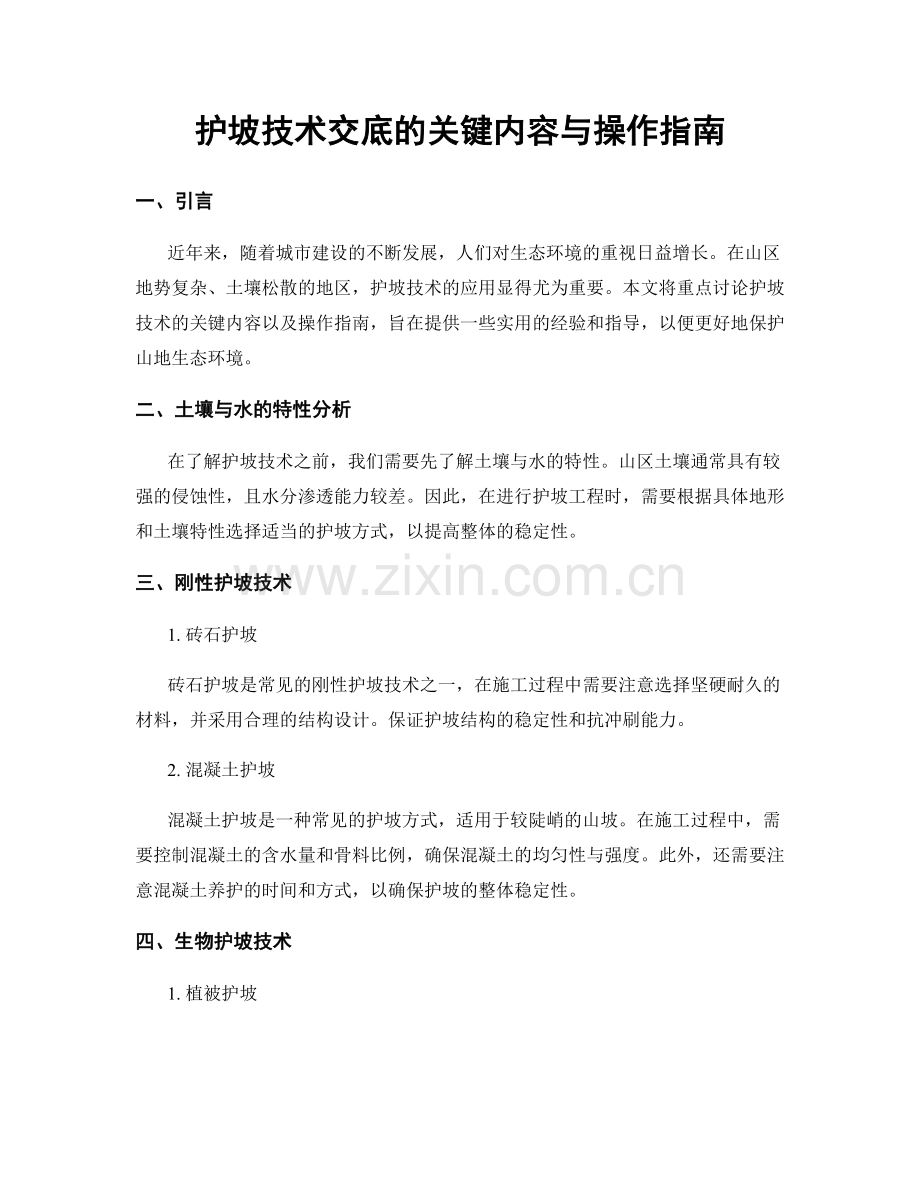 护坡技术交底的关键内容与操作指南.docx_第1页