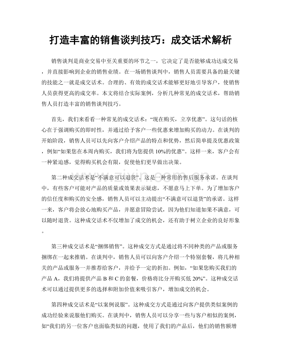 打造丰富的销售谈判技巧：成交话术解析.docx_第1页