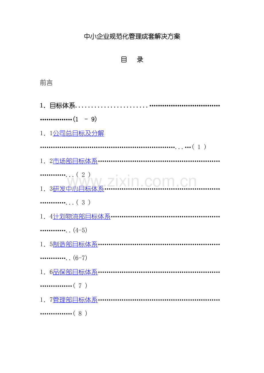 中小企业规范化管理成套解决方案.doc_第2页