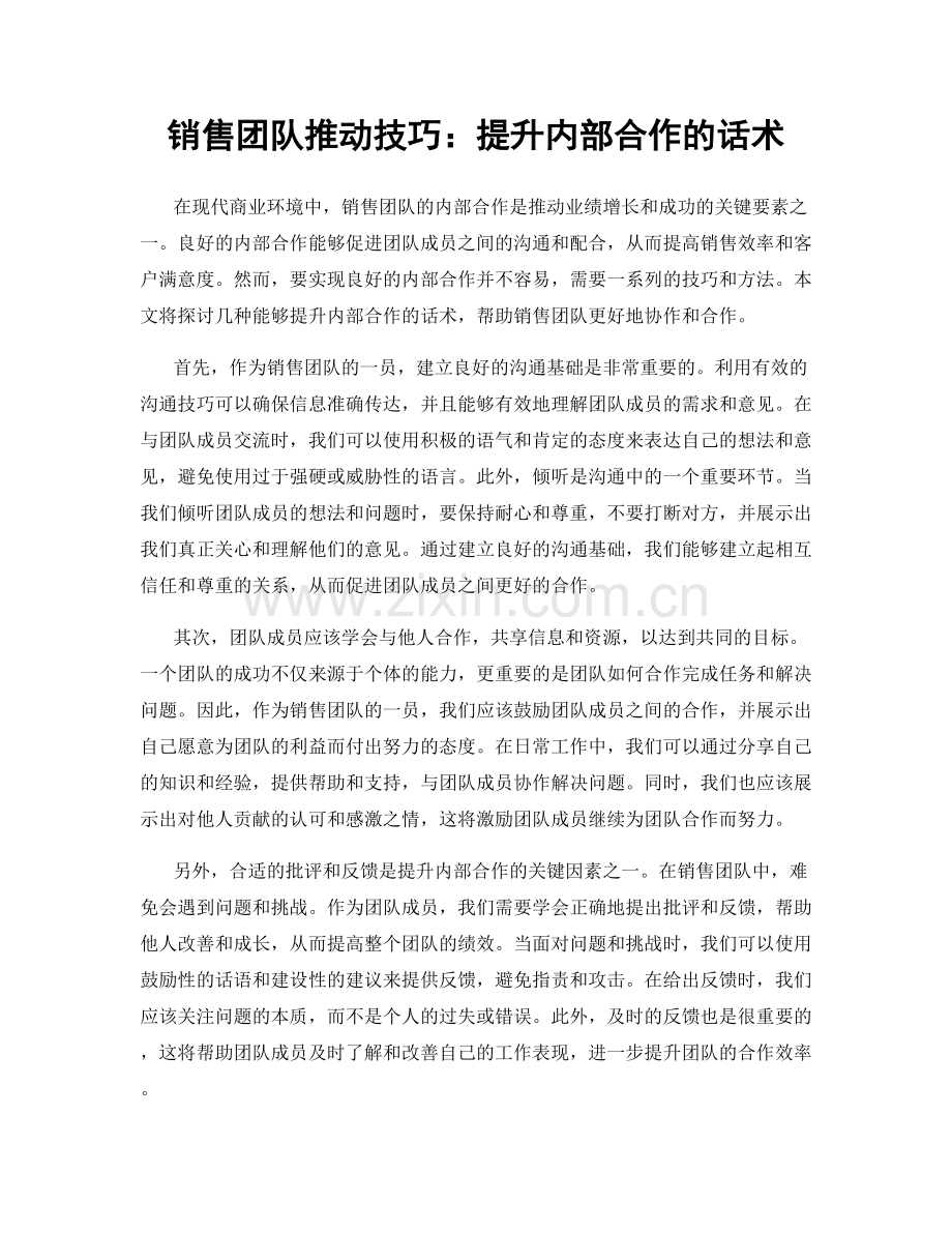 销售团队推动技巧：提升内部合作的话术.docx_第1页