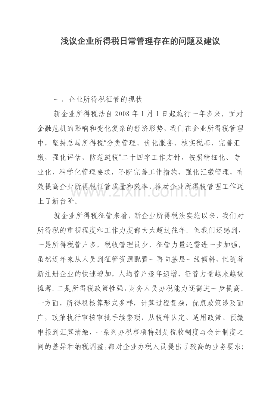 浅议企业所得税日常管理存在的问题及建议.doc_第1页