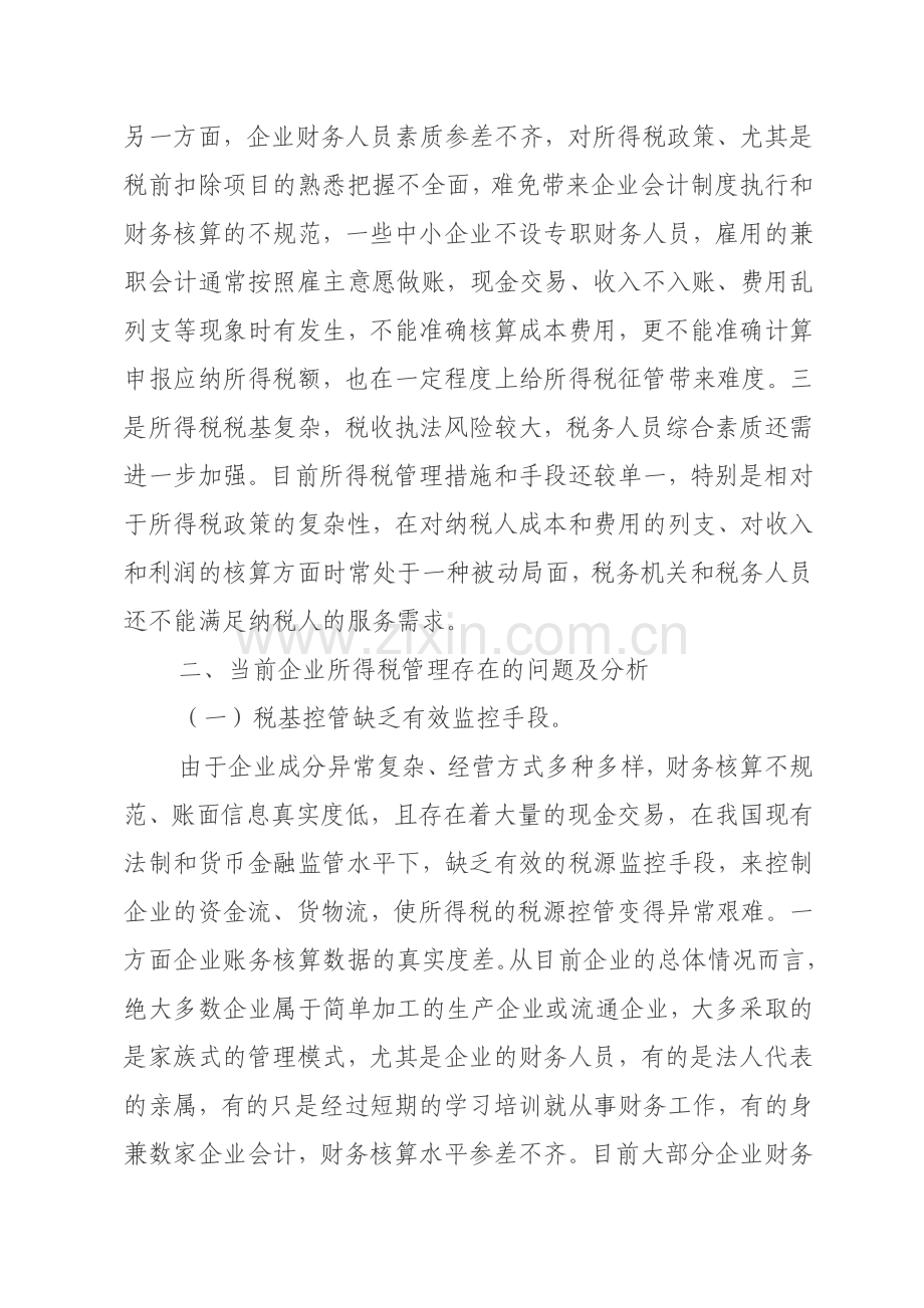 浅议企业所得税日常管理存在的问题及建议.doc_第2页