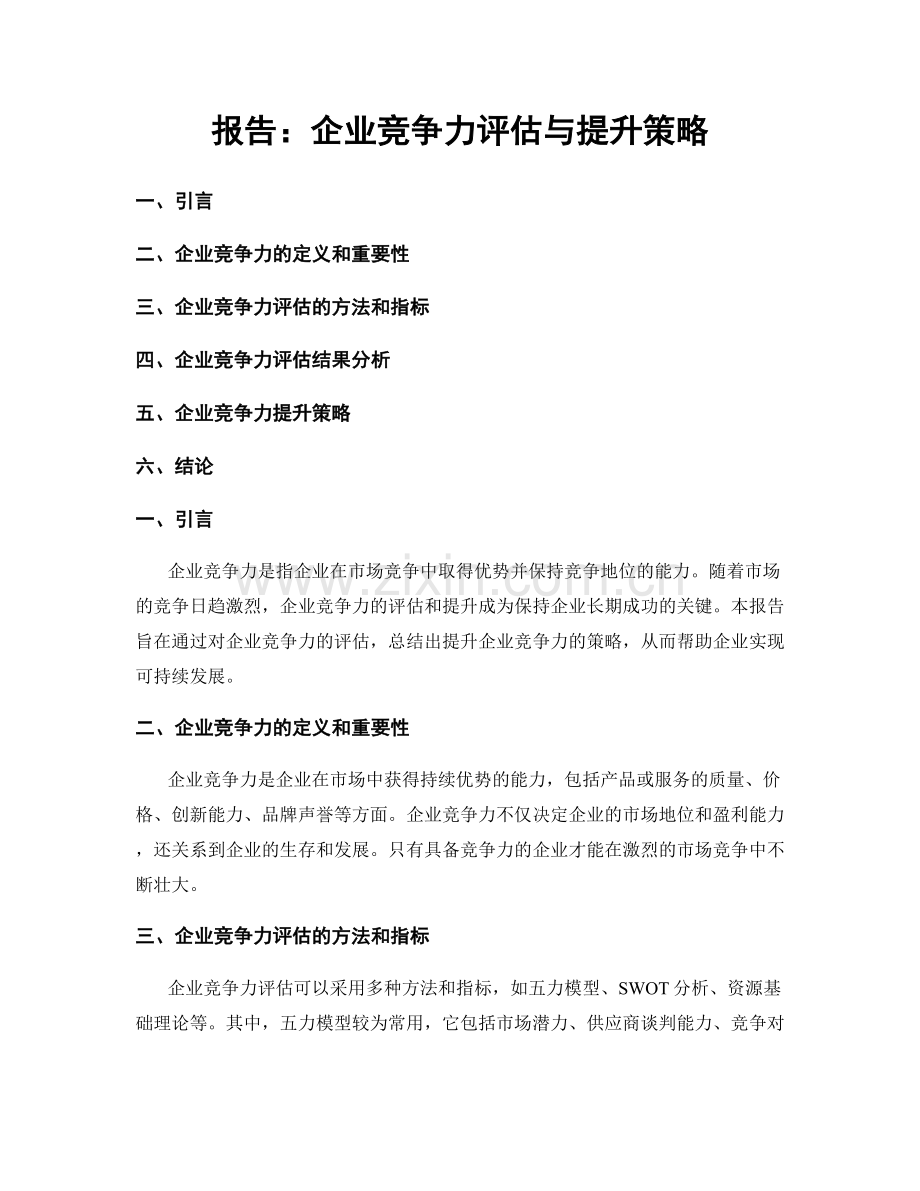 报告：企业竞争力评估与提升策略.docx_第1页