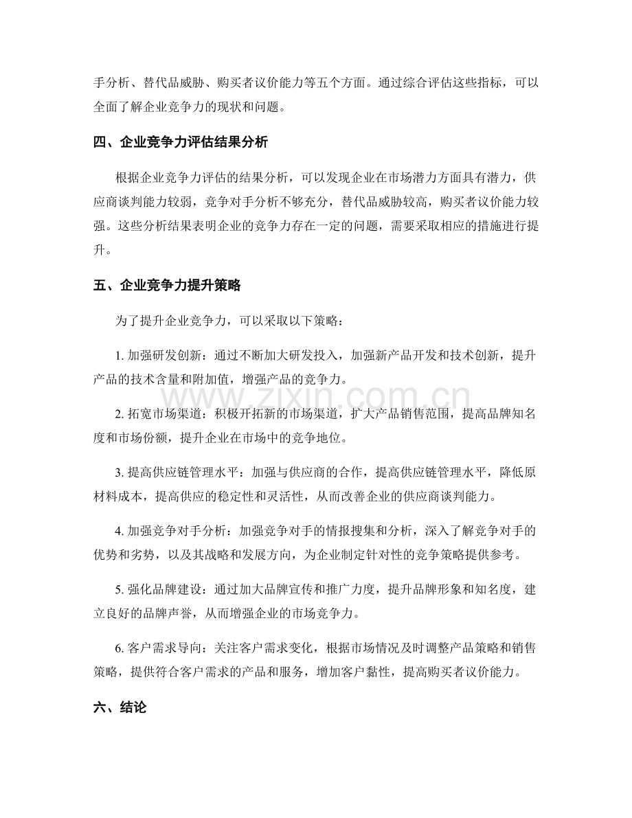 报告：企业竞争力评估与提升策略.docx_第2页