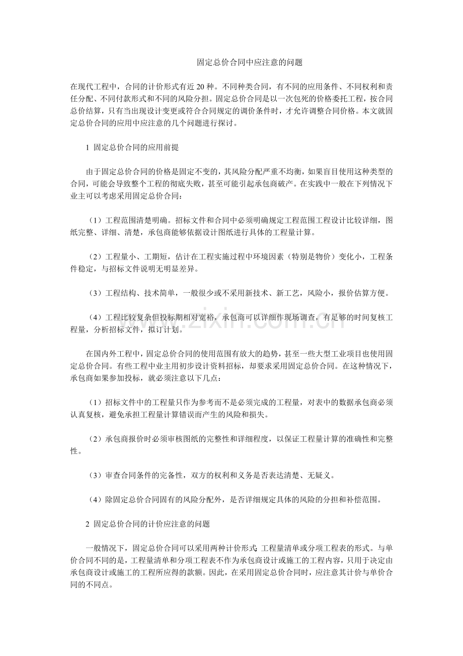 固定总价合同中应注意的问题.doc_第1页