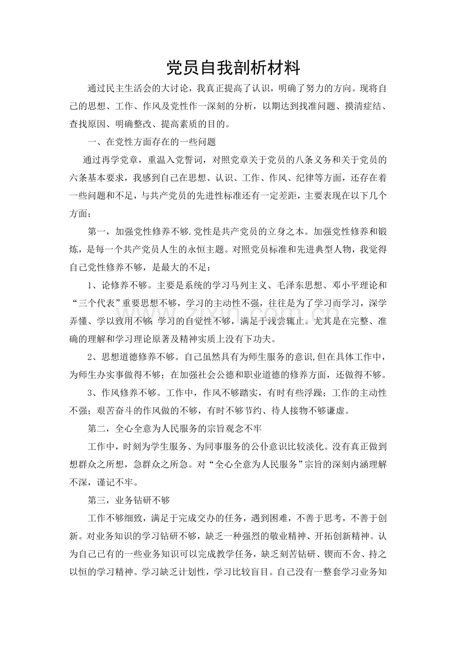 党员自我剖析材料.doc_第1页