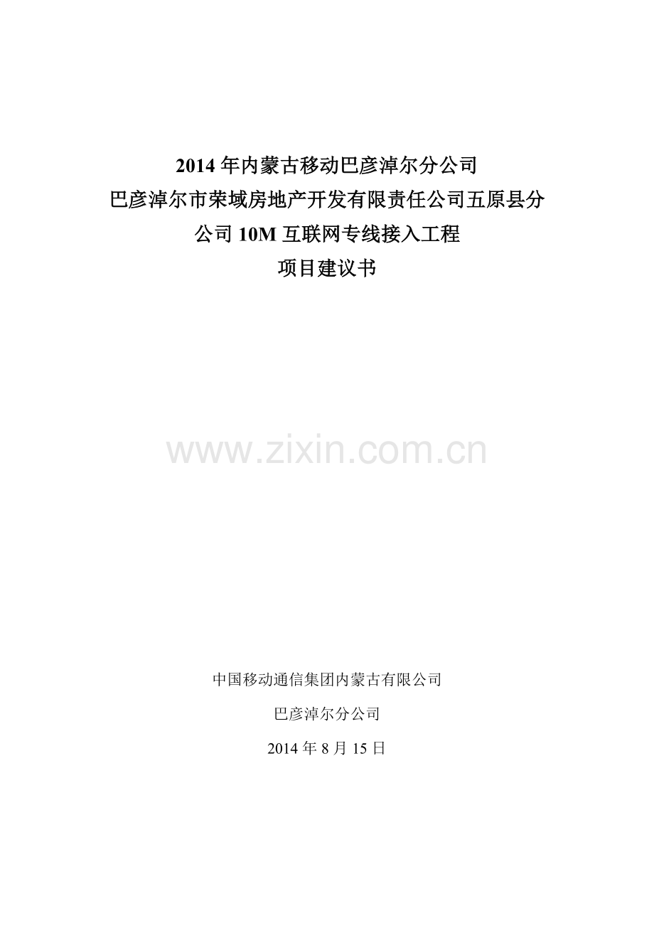 巴彦淖尔市荣域房地产开发有限责任公司五原县分公司10M互联网专线接入工程项目建议书(08.15).doc_第1页