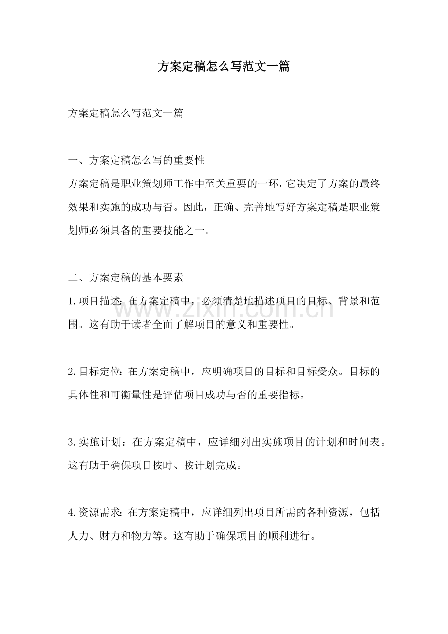 方案定稿怎么写范文一篇.docx_第1页