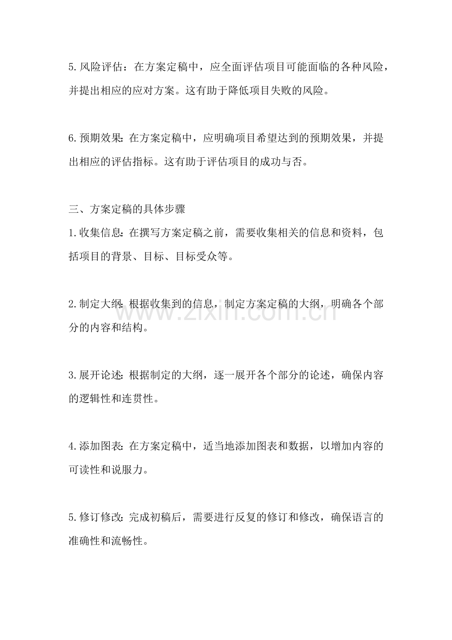 方案定稿怎么写范文一篇.docx_第2页