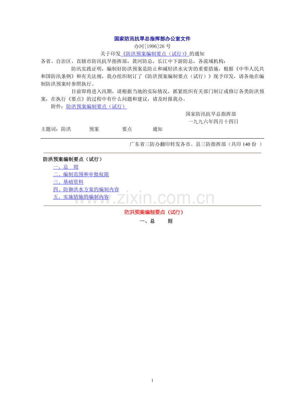 三防预案资料.doc_第1页