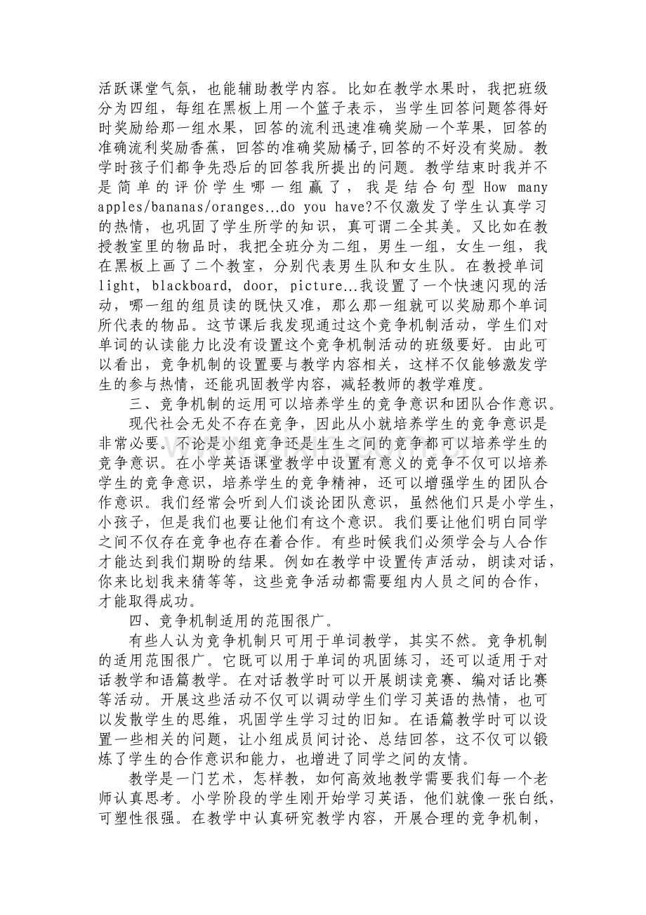 合理运用竞争机制-提高课堂效率.doc_第3页