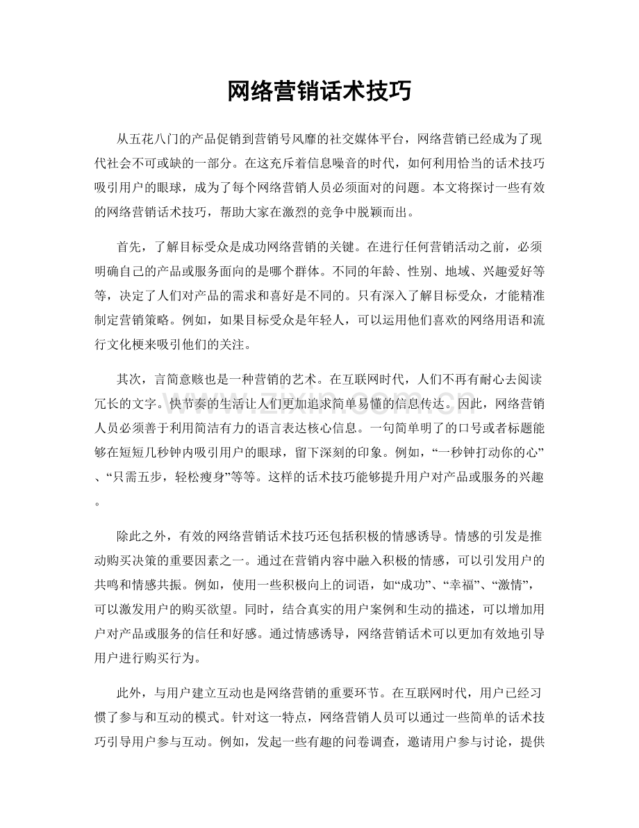 网络营销话术技巧.docx_第1页