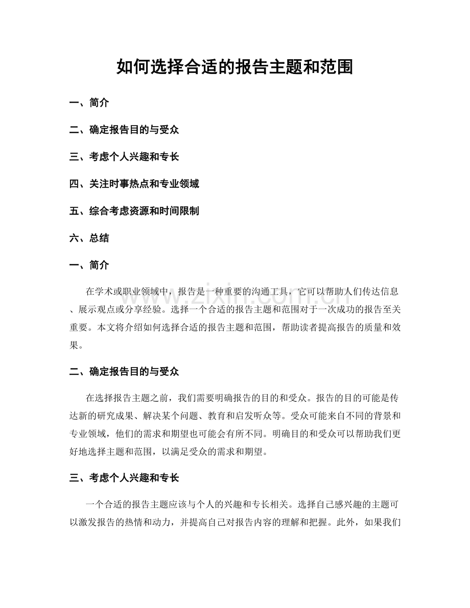 如何选择合适的报告主题和范围.docx_第1页