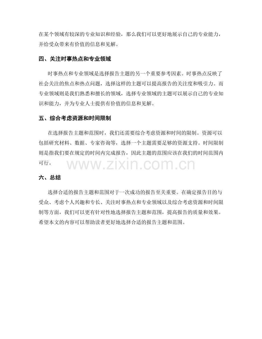 如何选择合适的报告主题和范围.docx_第2页