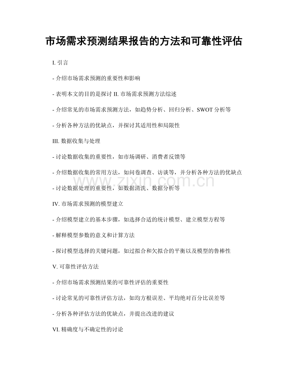 市场需求预测结果报告的方法和可靠性评估.docx_第1页