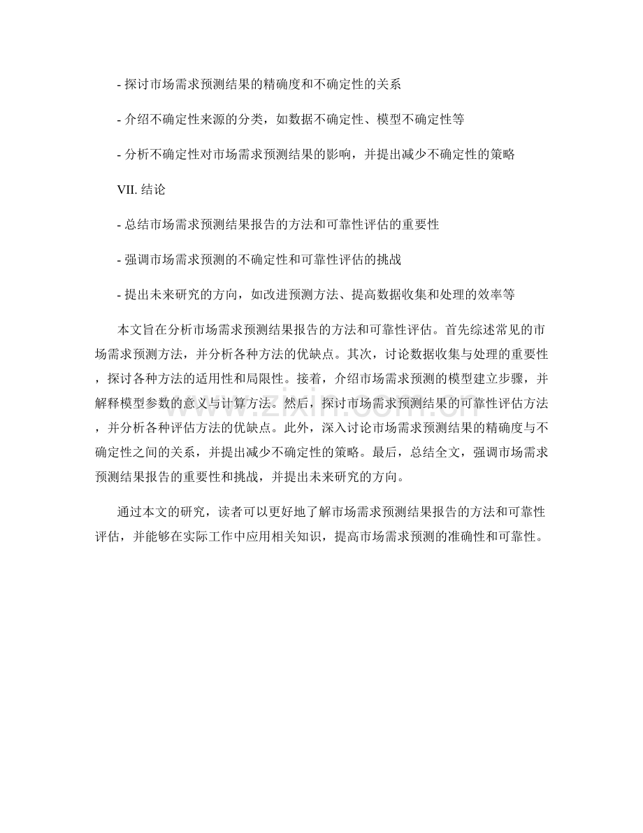 市场需求预测结果报告的方法和可靠性评估.docx_第2页