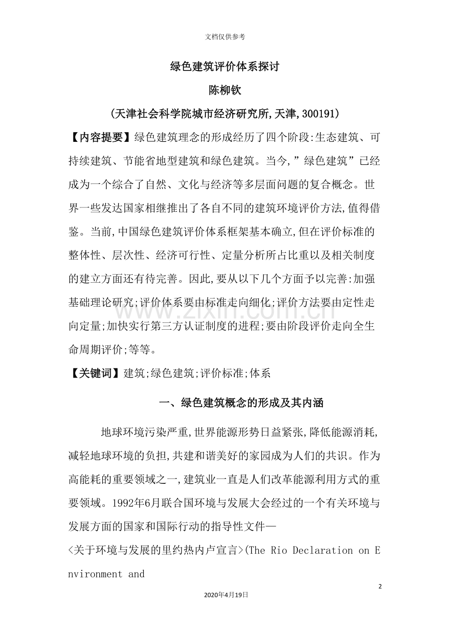 我国绿色建筑评价体系研讨.doc_第2页