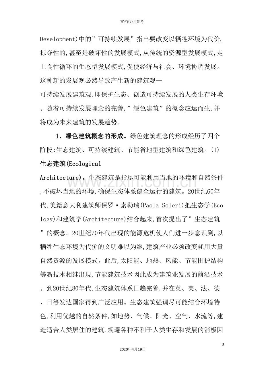 我国绿色建筑评价体系研讨.doc_第3页