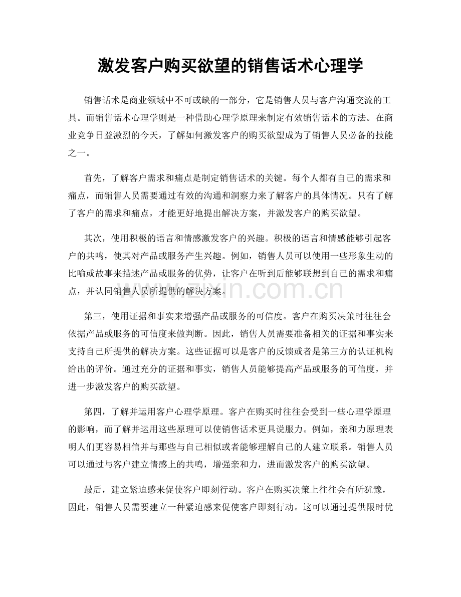 激发客户购买欲望的销售话术心理学.docx_第1页