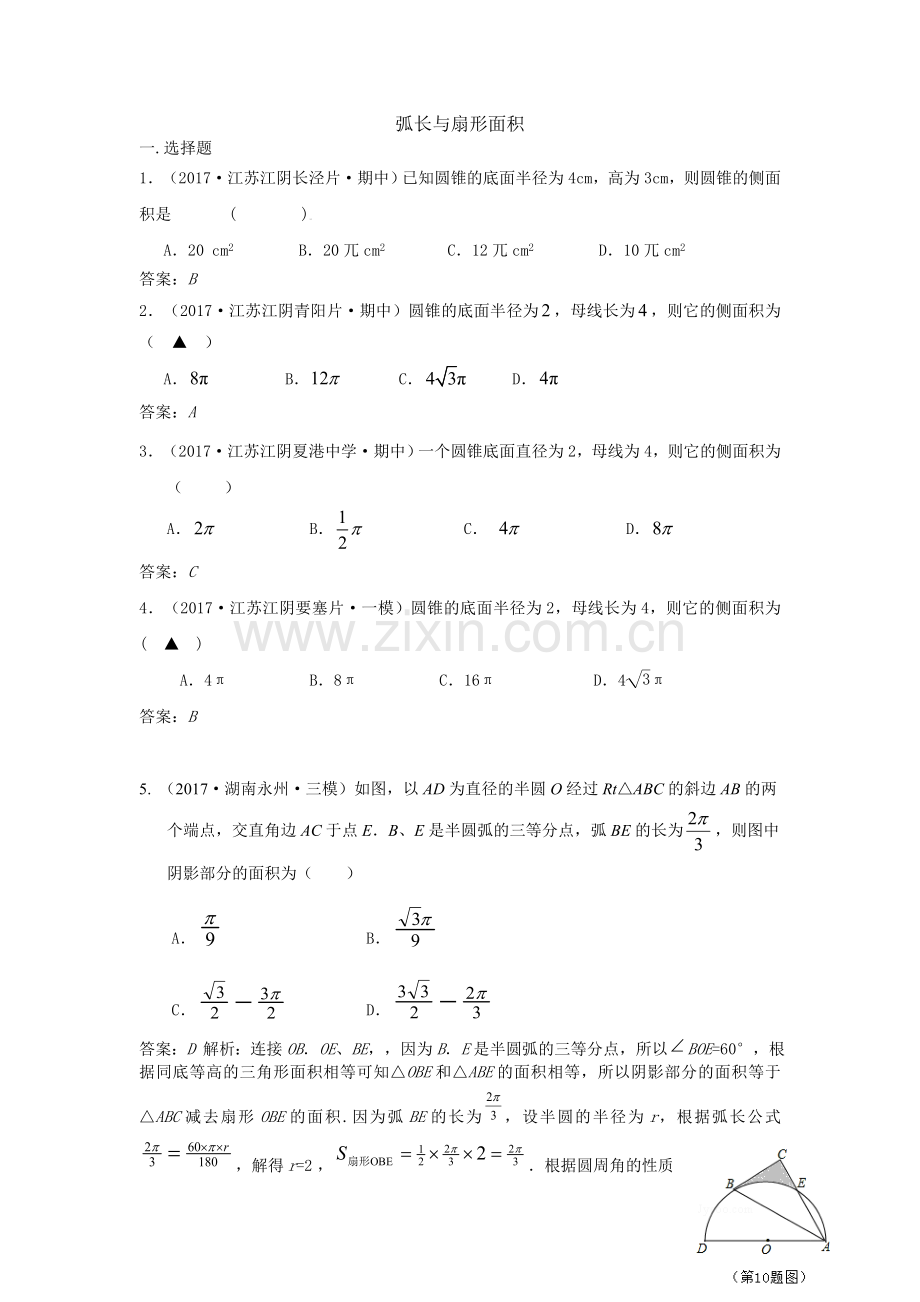 全国各地中考数学模拟试卷汇编：弧长与扇形面积.doc_第1页