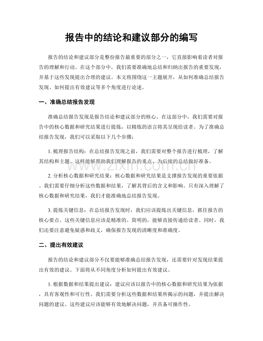 报告中的结论和建议部分的编写.docx_第1页