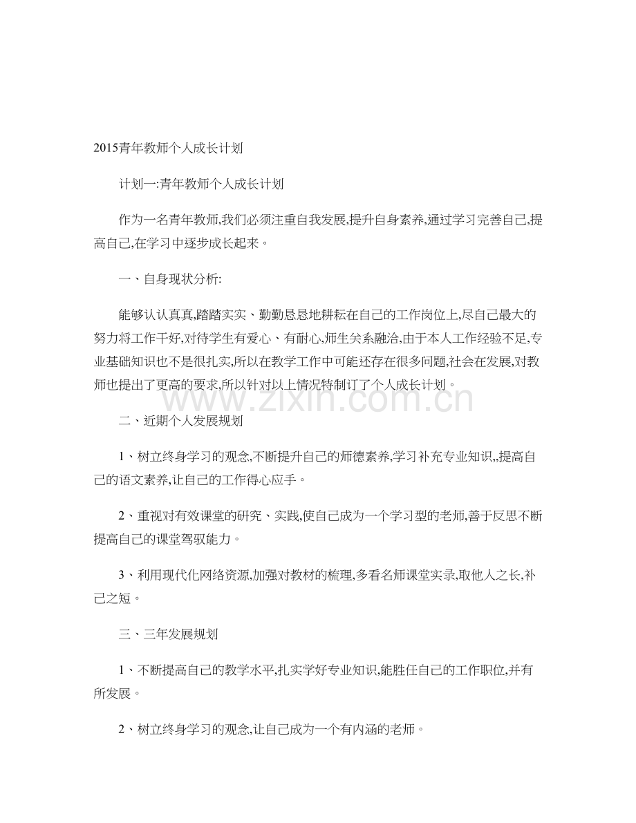 2015青年教师个人成长计划..doc_第1页