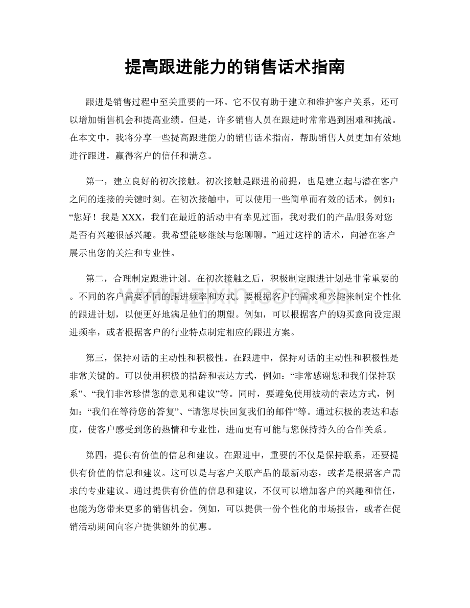 提高跟进能力的销售话术指南.docx_第1页