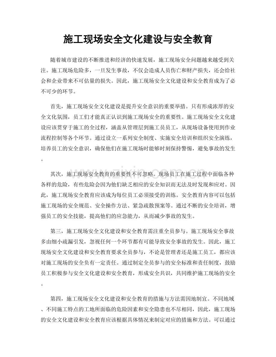 施工现场安全文化建设与安全教育.docx_第1页