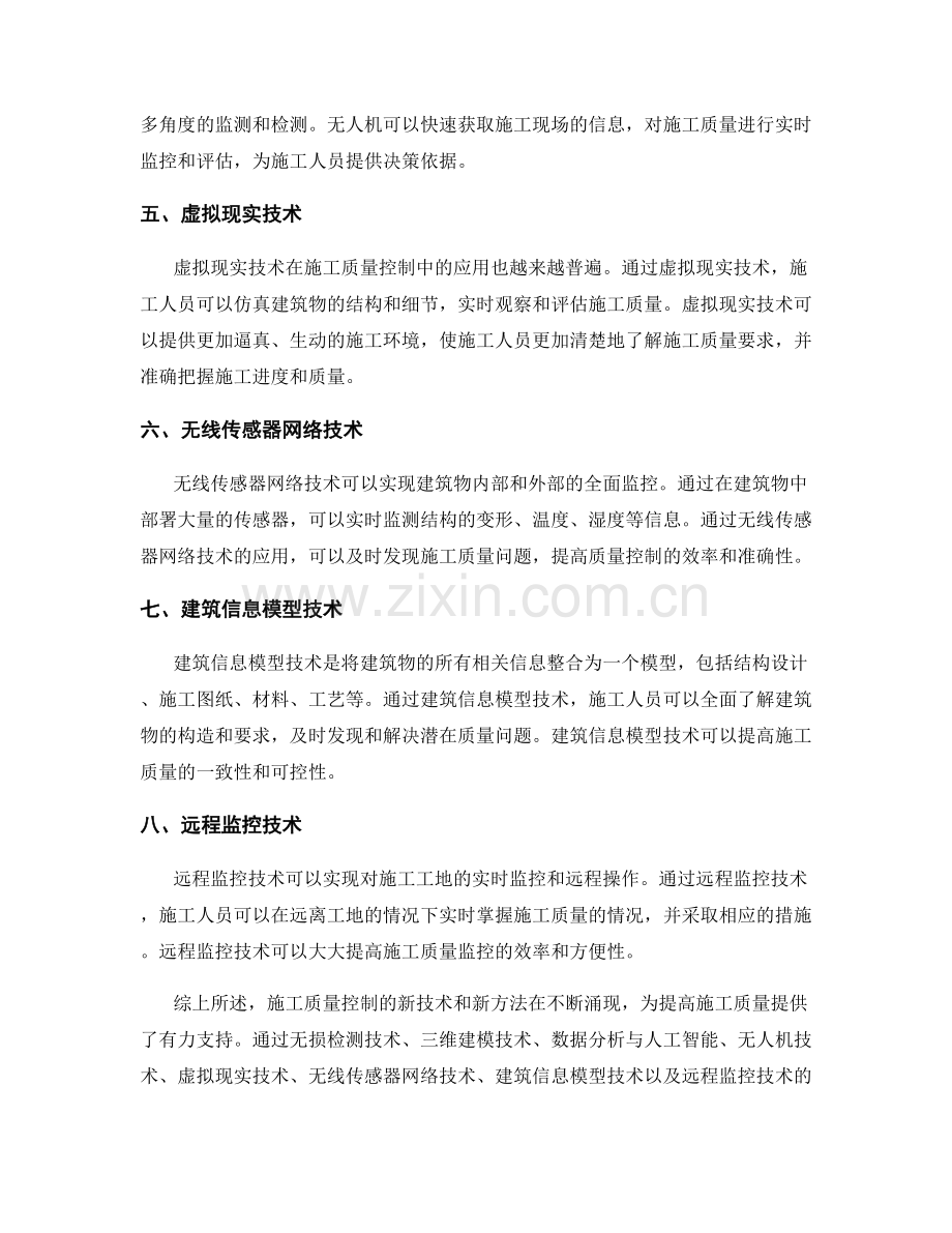 施工质量控制的新技术和新方法.docx_第2页