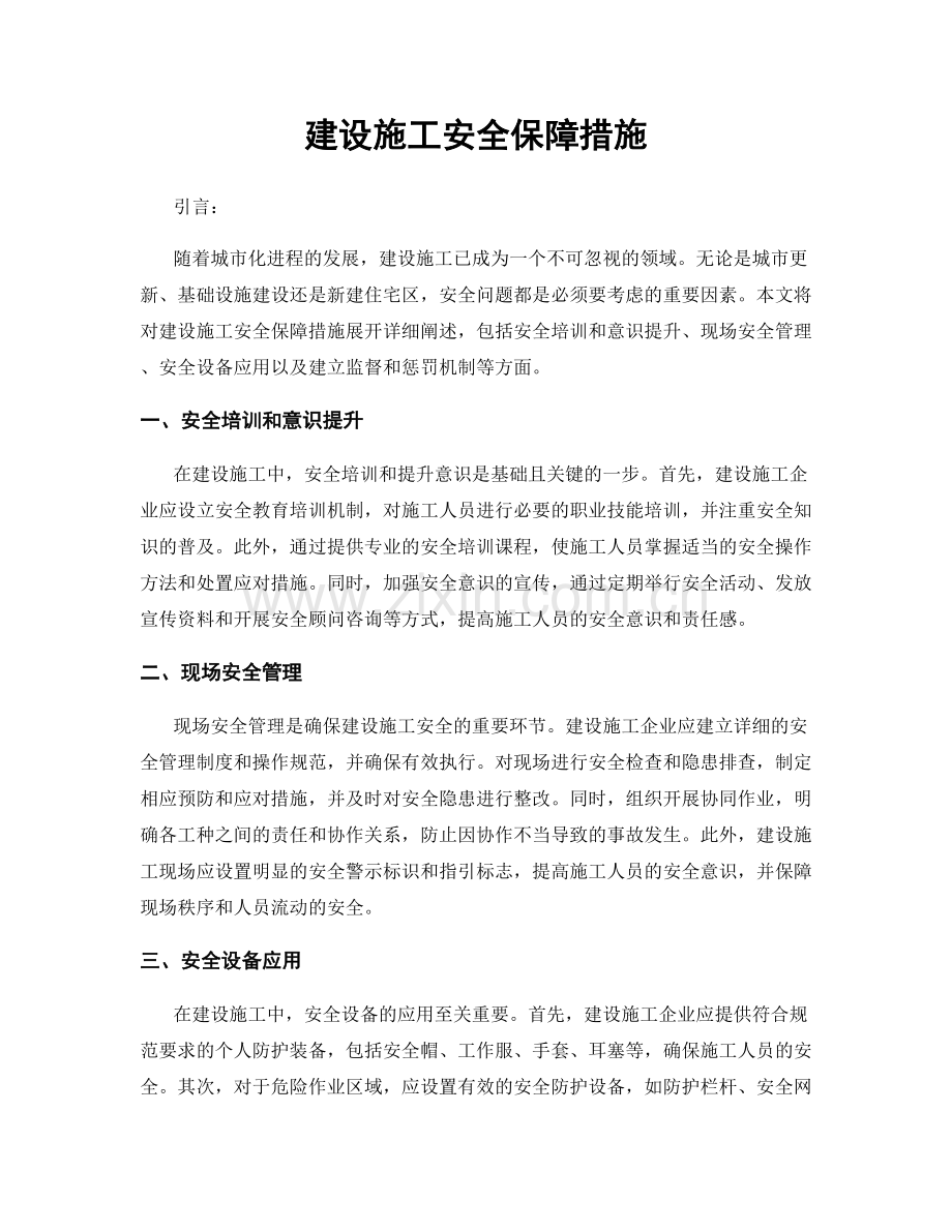 建设施工安全保障措施.docx_第1页