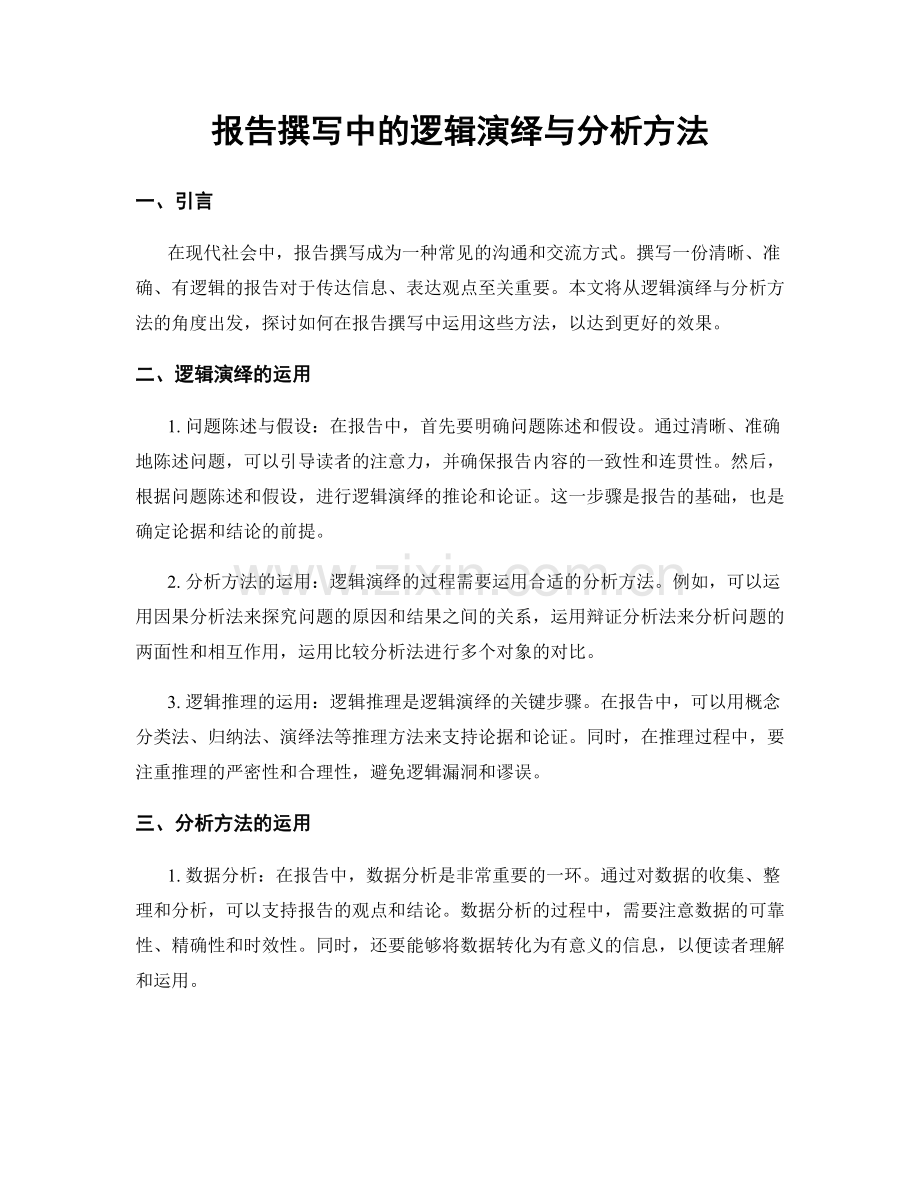 报告撰写中的逻辑演绎与分析方法.docx_第1页