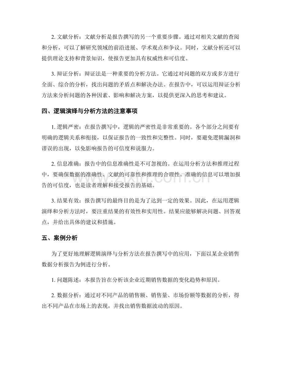 报告撰写中的逻辑演绎与分析方法.docx_第2页