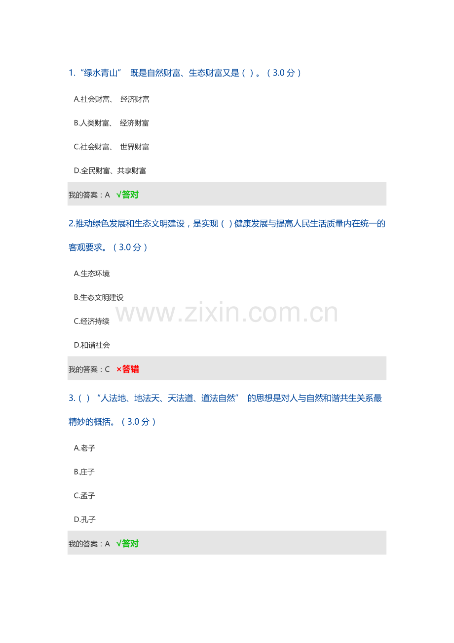 生态文明考试题目.doc_第1页