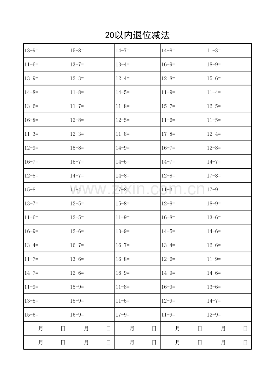 20以内退位减法练习题(供打印).xls_第1页