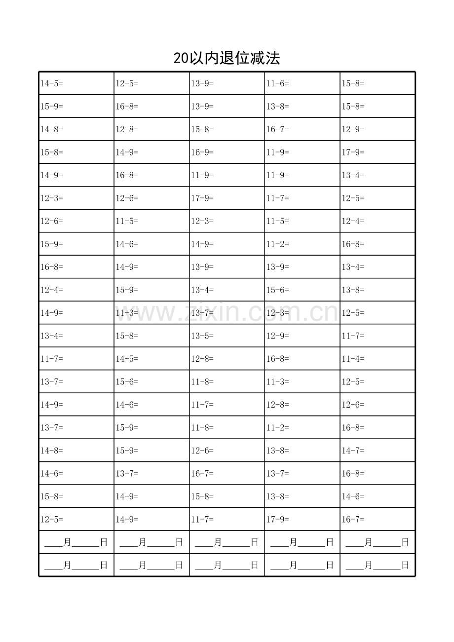 20以内退位减法练习题(供打印).xls_第3页