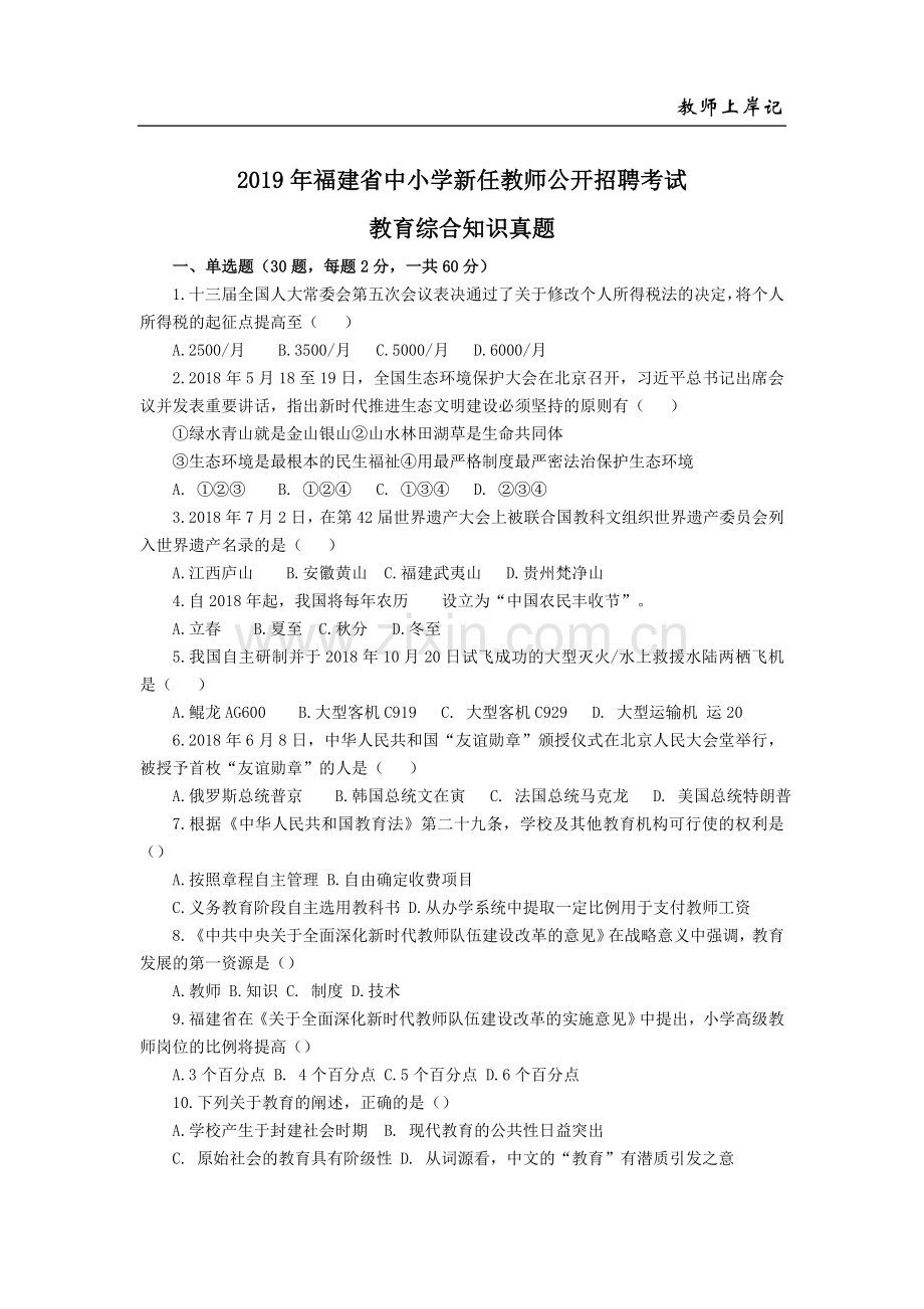 2019年福建省中小学教师招聘考试【教育综合知识】真题及详细解析.doc_第1页