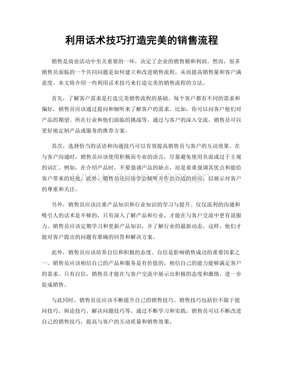 利用话术技巧打造完美的销售流程.docx_第1页