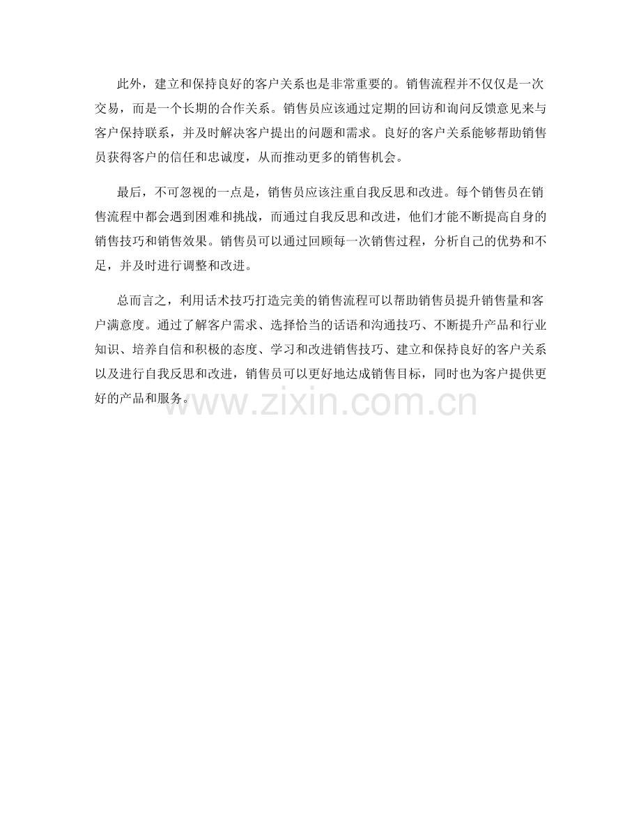 利用话术技巧打造完美的销售流程.docx_第2页