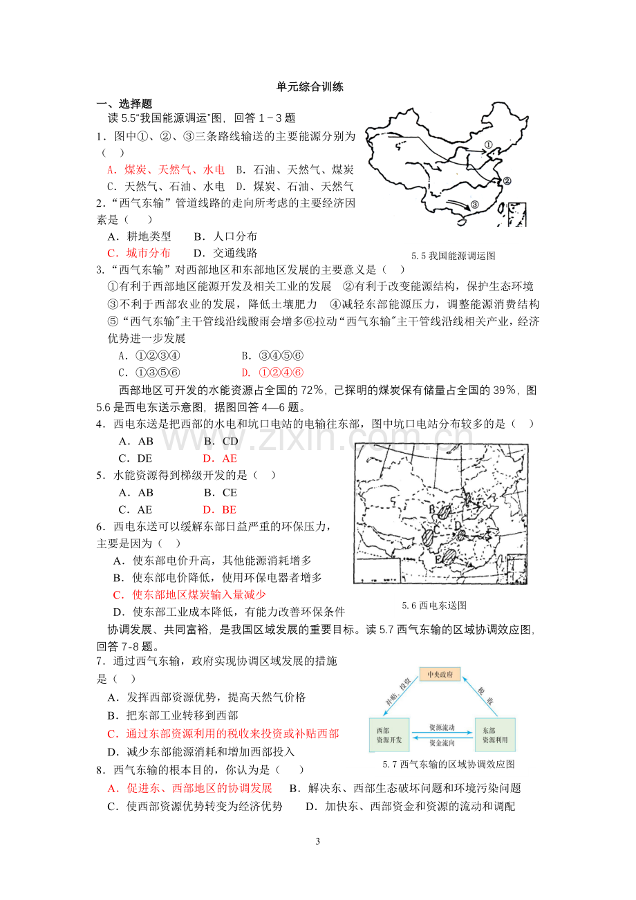 9高中地理必修3系列训练第五章--区际联系与区域协调发展.doc_第3页