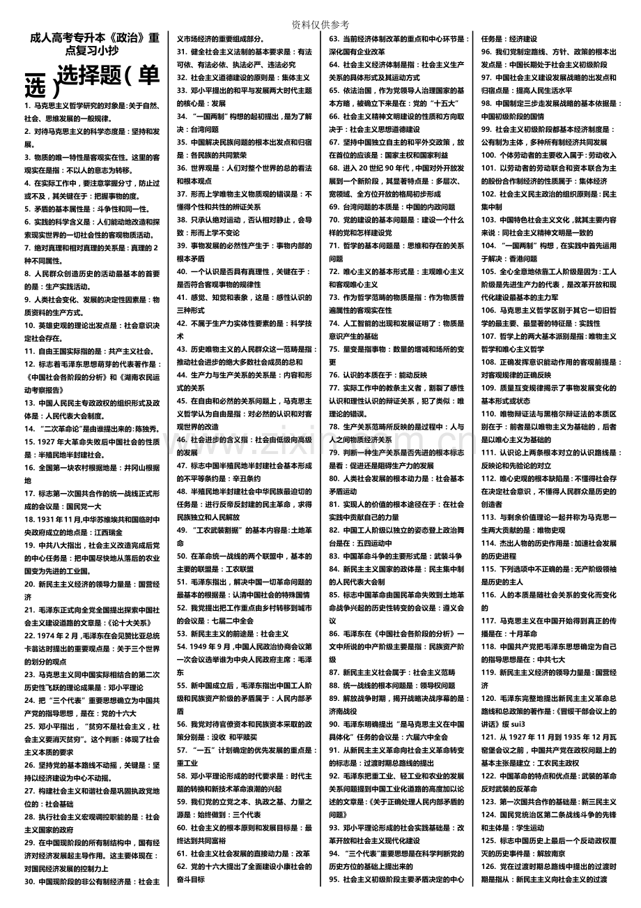 成人高考专升本【政治】重点资料小抄.doc_第2页