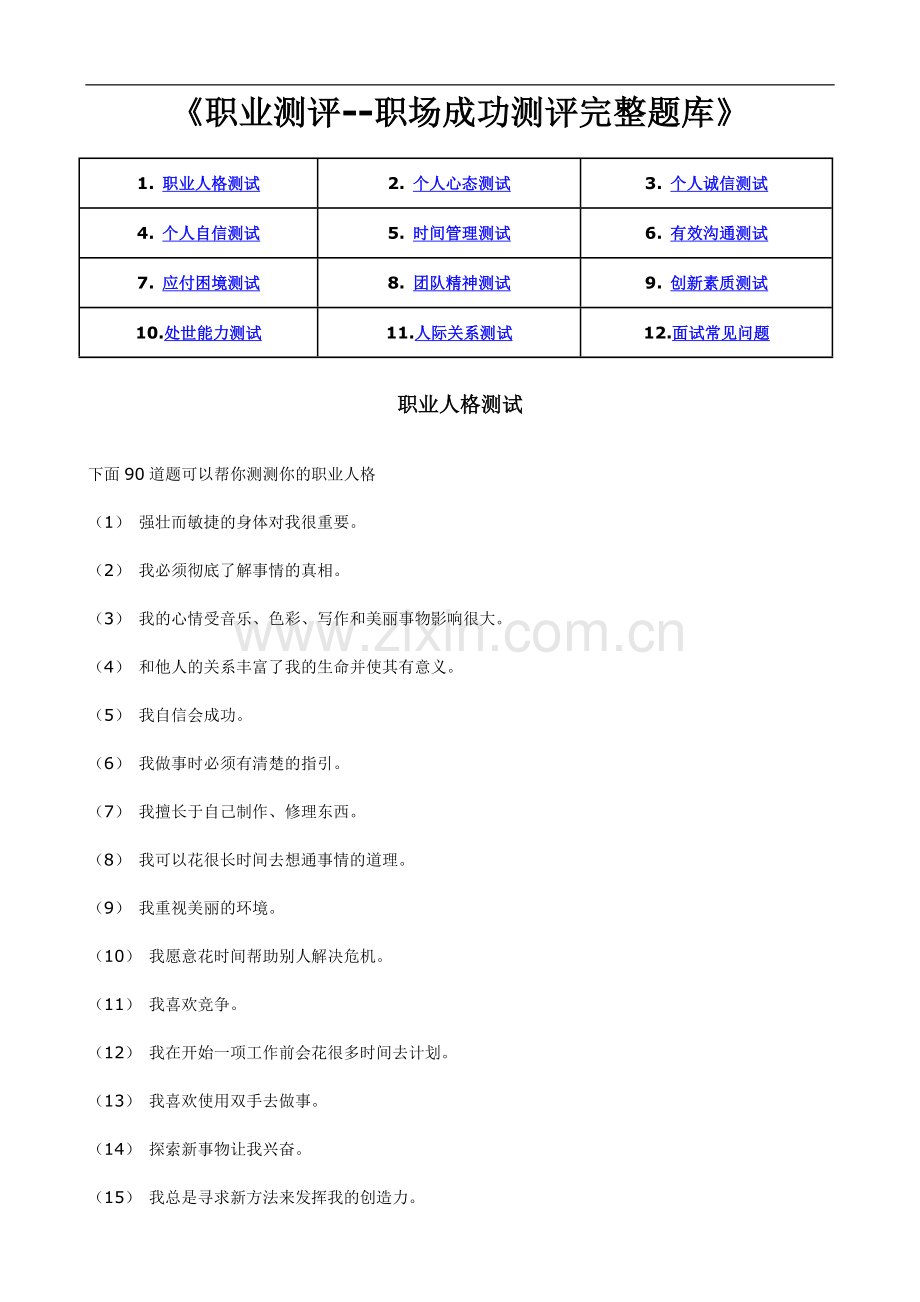 职业测评职场成功测评之完整题库》附答案.doc_第1页