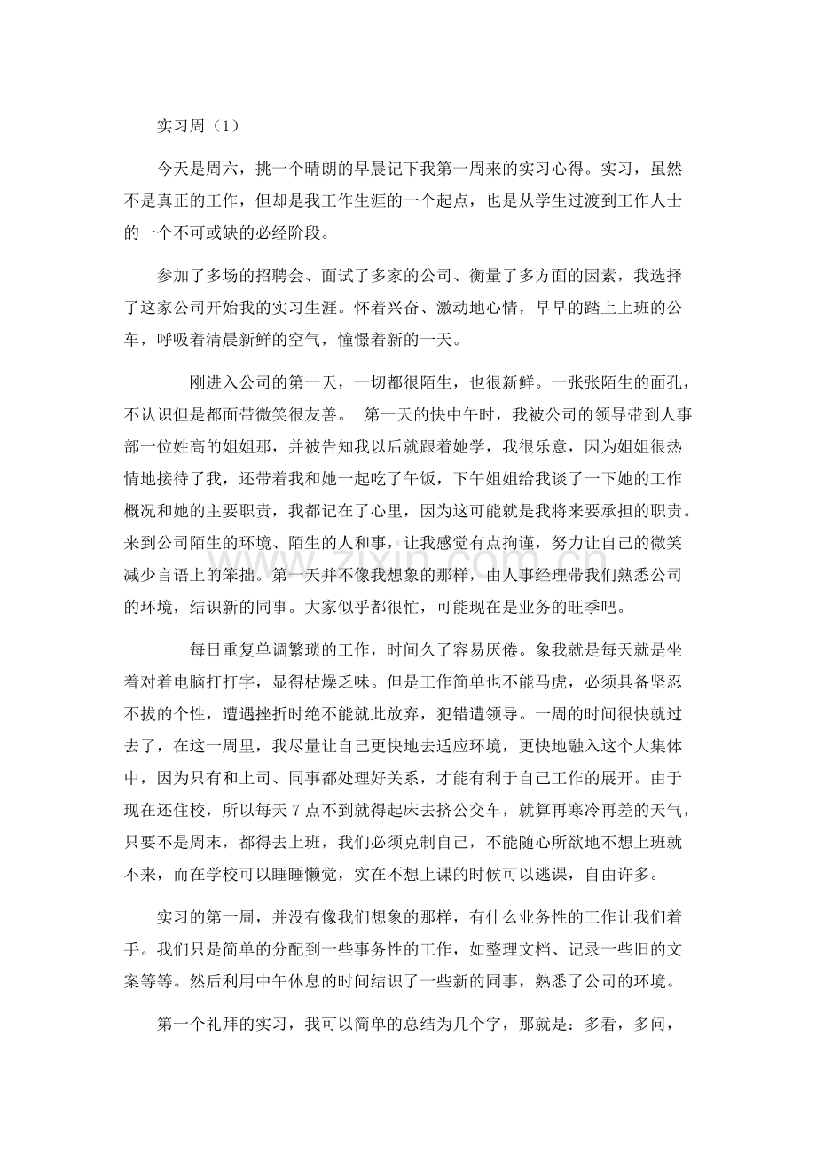 人事专员实习周记.pdf_第1页