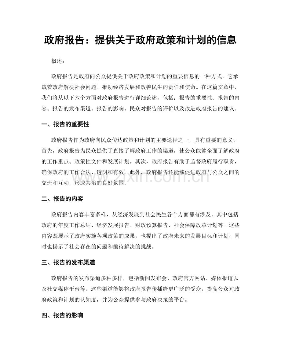 政府报告：提供关于政府政策和计划的信息.docx_第1页