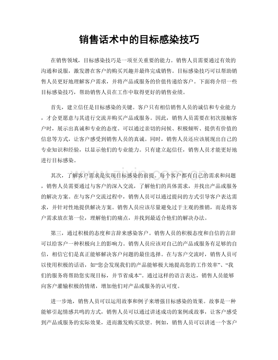 销售话术中的目标感染技巧.docx_第1页