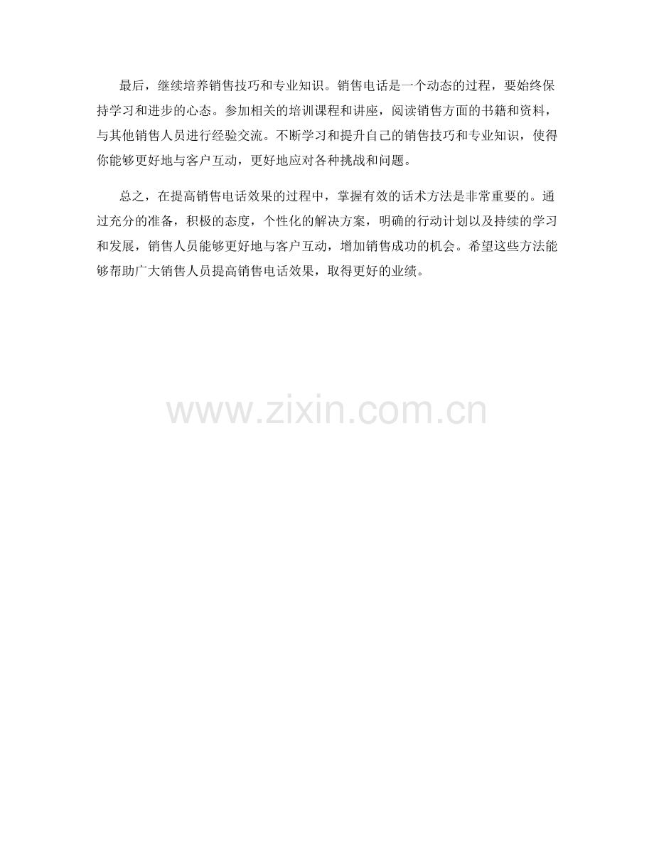 提高销售电话效果的话术方法.docx_第2页