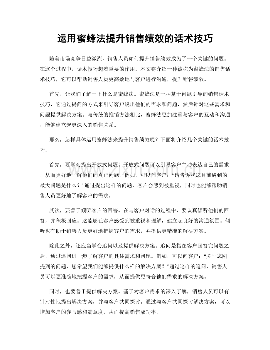 运用蜜蜂法提升销售绩效的话术技巧.docx_第1页