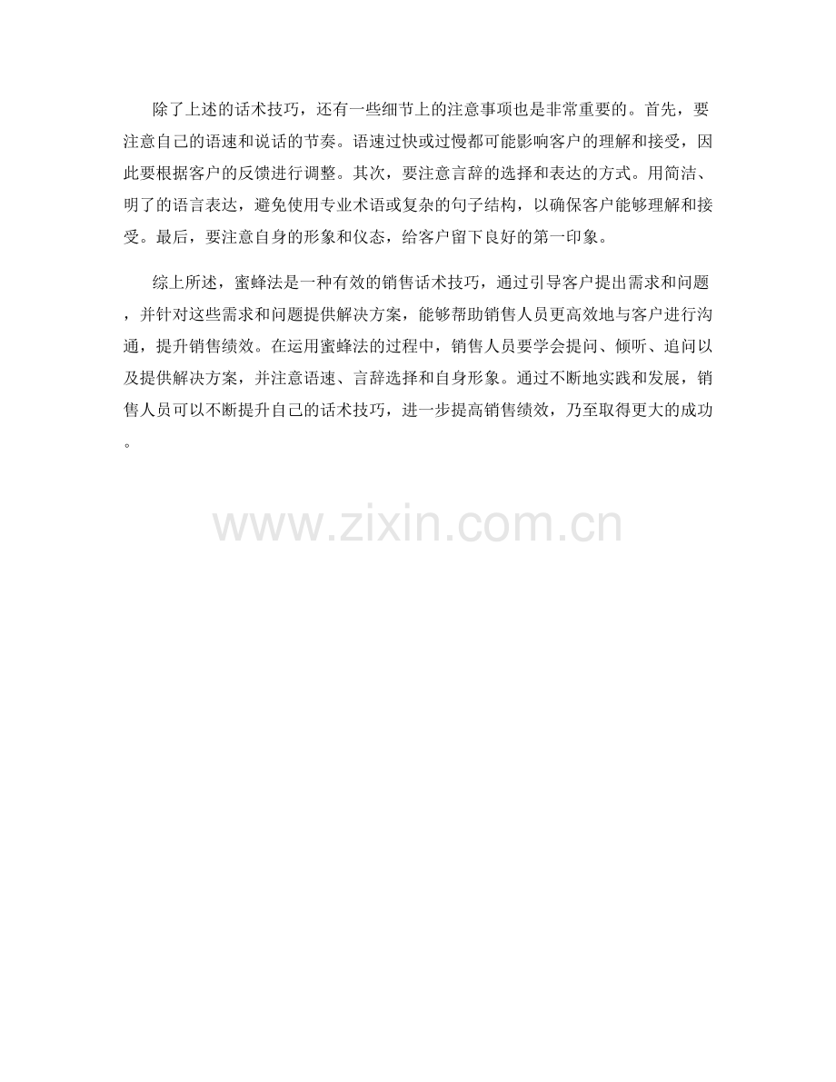 运用蜜蜂法提升销售绩效的话术技巧.docx_第2页