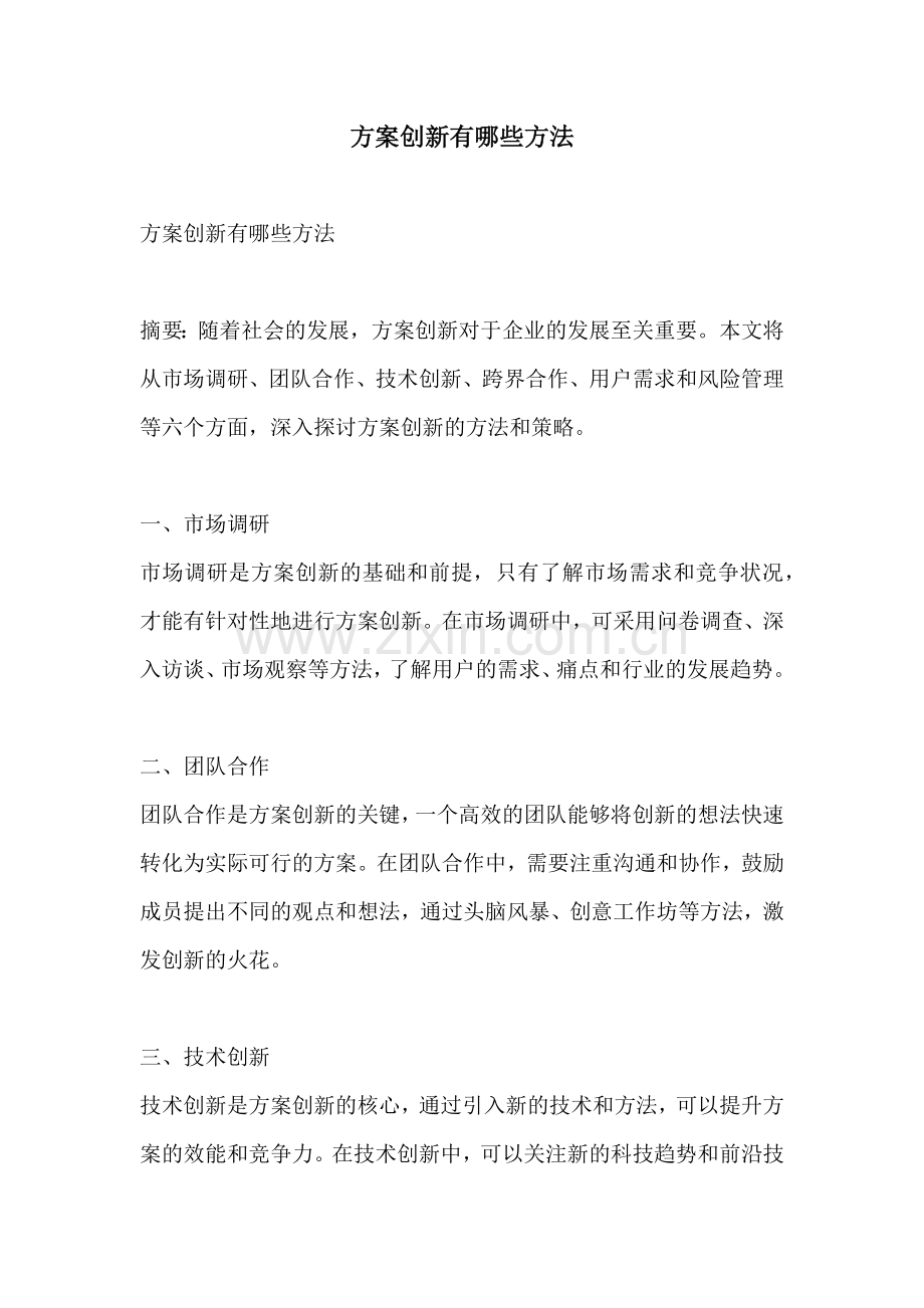 方案创新有哪些方法.docx_第1页