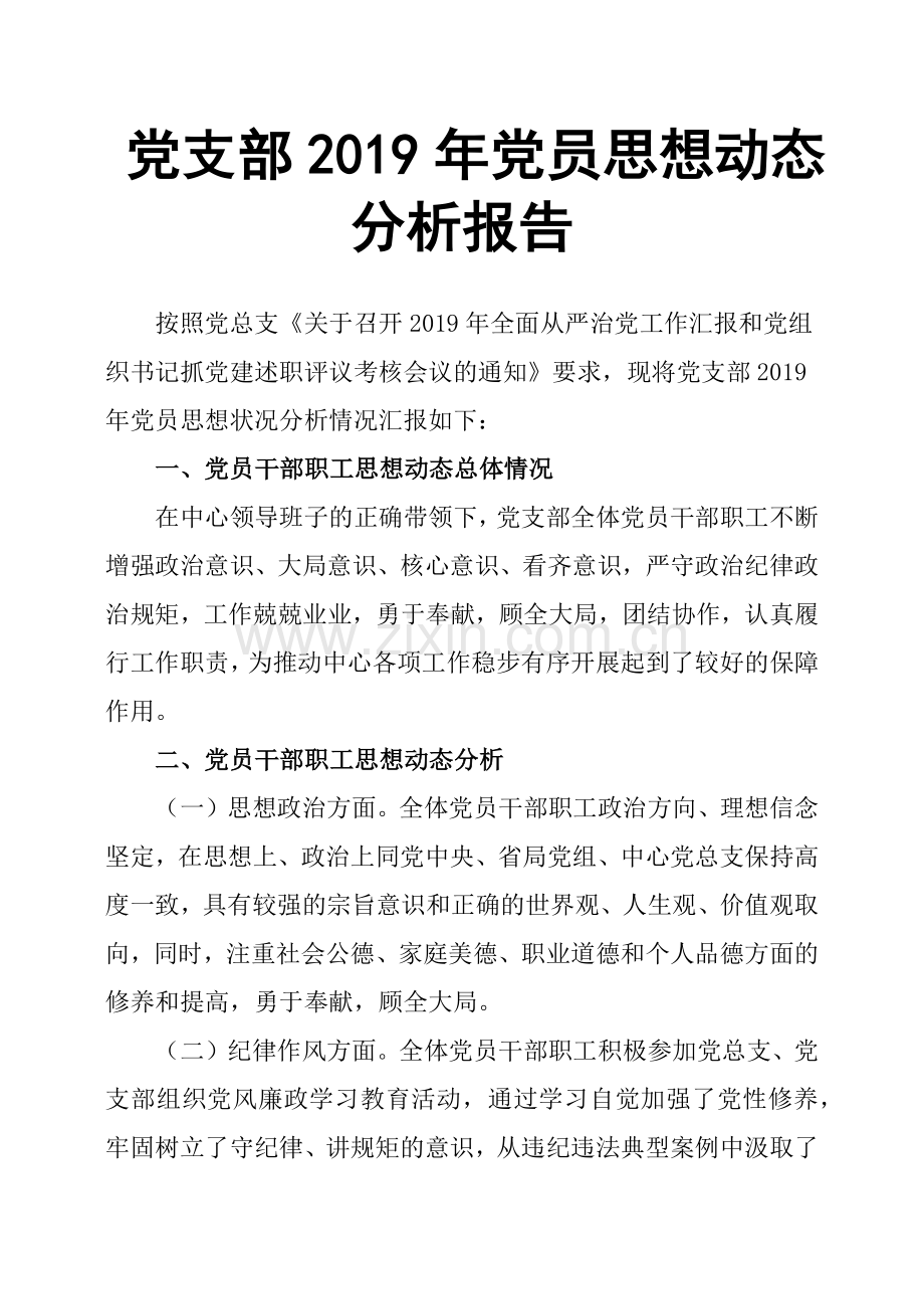 党支部2019年党员思想动态分析报告.doc_第1页