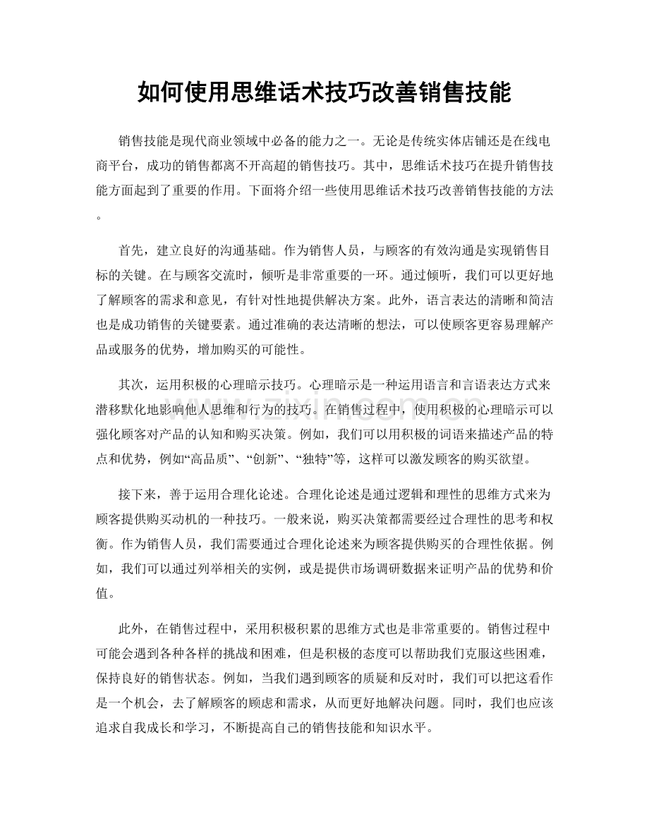 如何使用思维话术技巧改善销售技能.docx_第1页